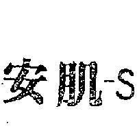 安肌– S