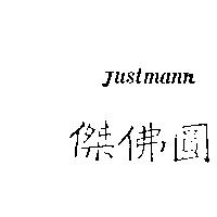傑佛圓及 Justmann