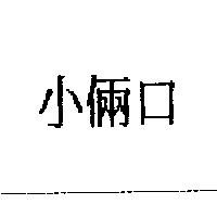 小倆口