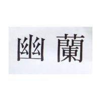 幽蘭