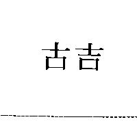 古吉