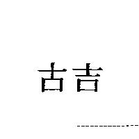 古吉