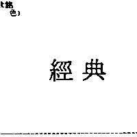 經典