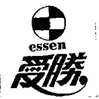 愛勝 essen 及圖