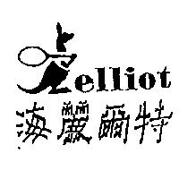海麗爾特及圖 elliot