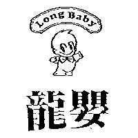 龍嬰 Long Baby 及圖