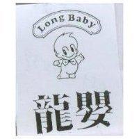 龍嬰 Long Baby 及圖