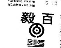 百毅牌