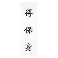 得保身
