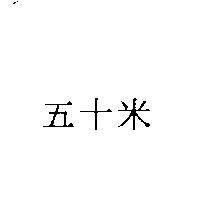 五十米