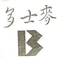麥士多及圖