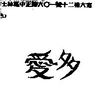 愛多