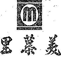 美慕里及英文 M
