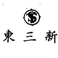 新三東及圖