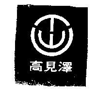 高見澤及圖