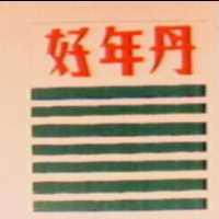 好年丹及圖
