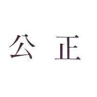 公正