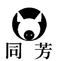 同芳及圖