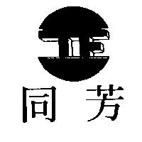 同芳及圖