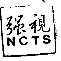 強視 NCTS