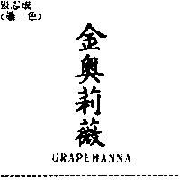 金奧莉薇 GRAPEMANNA