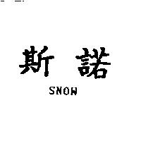 斯諾 SNOW