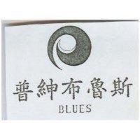 普紳布魯斯及圖 BLUES