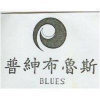 普紳布魯斯 BLUES