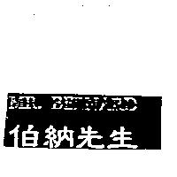 伯納先生 Mr.Bernard