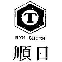 日順及圖 RYH SHUEN 