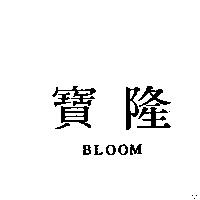 寶隆 BLOOM