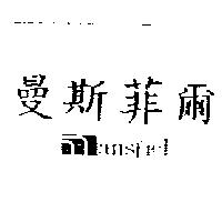 曼斯菲爾 mansfiel