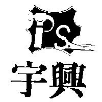 宇興及圖