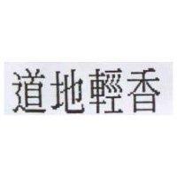 道地輕香