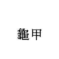 龜甲