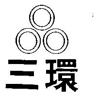三環及圖