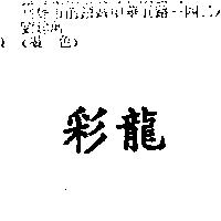 彩龍