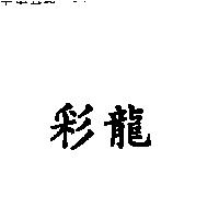 彩龍
