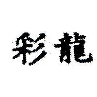 彩龍