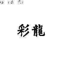 彩龍