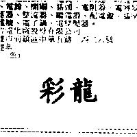 彩龍
