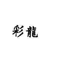 彩龍