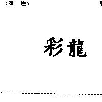 彩龍