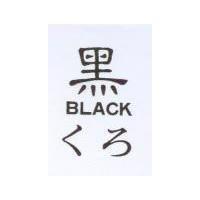 黑 BLACK くろ