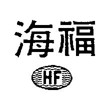 海福及圖 HF