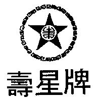 壽星牌及圖