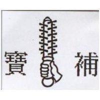 寶補及圖