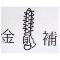 金補及圖