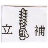立補及圖