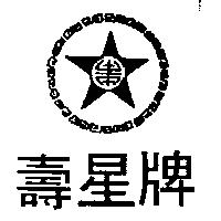 壽星牌及圖